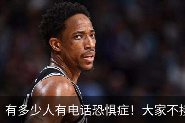 有多少人有电话恐惧症！大家不接电话，骗子急了，业务员也发愁